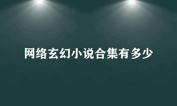 网络玄幻小说合集有多少