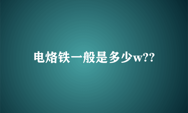 电烙铁一般是多少w??