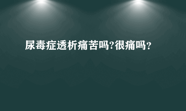 尿毒症透析痛苦吗?很痛吗？