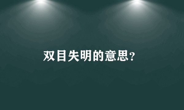 双目失明的意思？