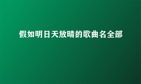 假如明日天放晴的歌曲名全部