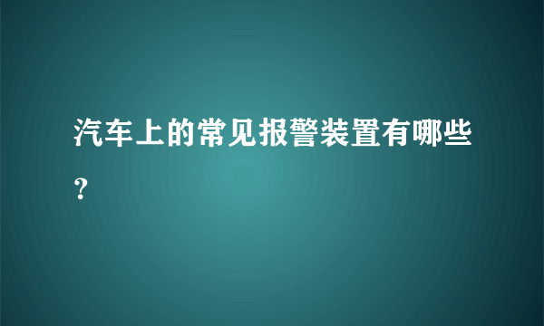 汽车上的常见报警装置有哪些？