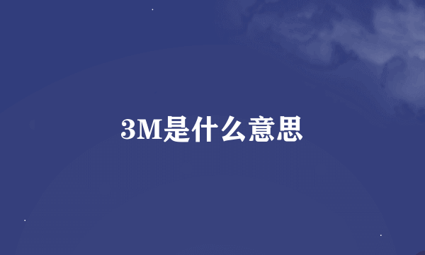 3M是什么意思