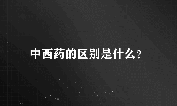 中西药的区别是什么？