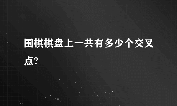 围棋棋盘上一共有多少个交叉点?