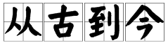 “从古到今”的近义词有哪些？