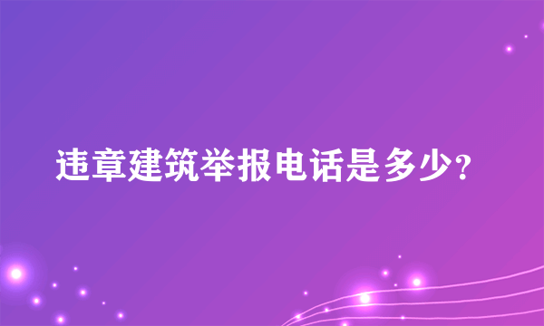 违章建筑举报电话是多少？