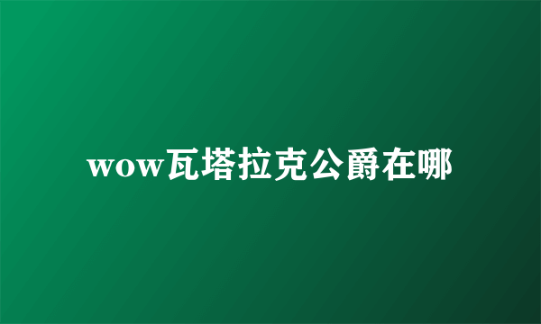 wow瓦塔拉克公爵在哪