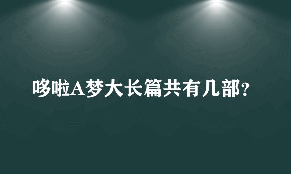 哆啦A梦大长篇共有几部？