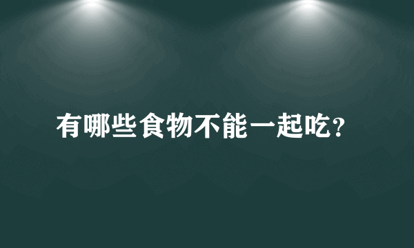 有哪些食物不能一起吃？