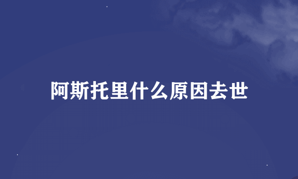 阿斯托里什么原因去世