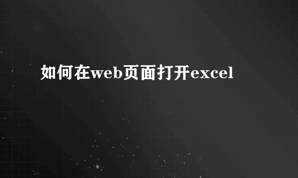 如何在web页面打开excel