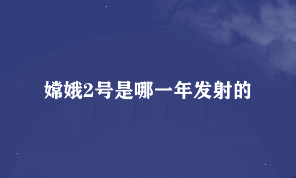 嫦娥2号是哪一年发射的