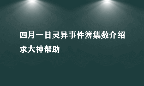 四月一日灵异事件簿集数介绍求大神帮助