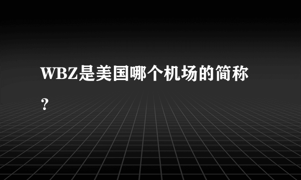 WBZ是美国哪个机场的简称？