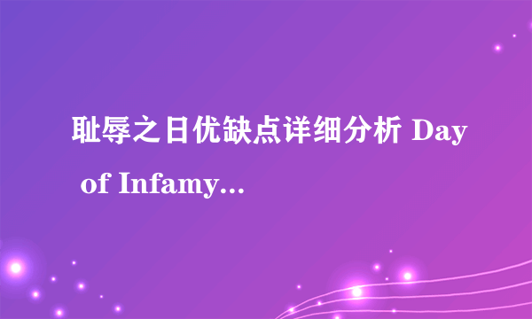 耻辱之日优缺点详细分析 Day of Infamy有哪些优点和缺点