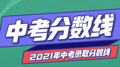 正定一中2021年录取分数线是多少