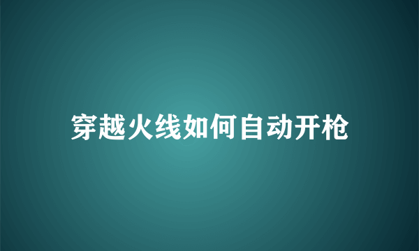 穿越火线如何自动开枪