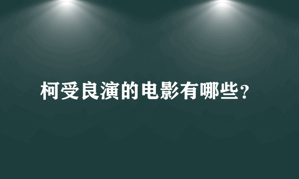 柯受良演的电影有哪些？