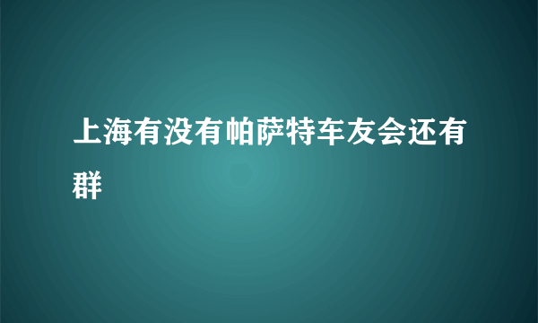 上海有没有帕萨特车友会还有群