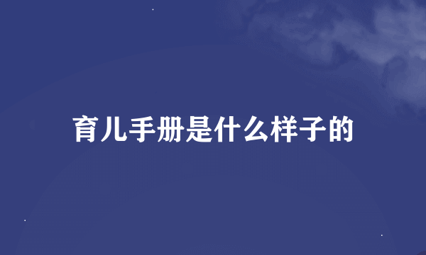 育儿手册是什么样子的