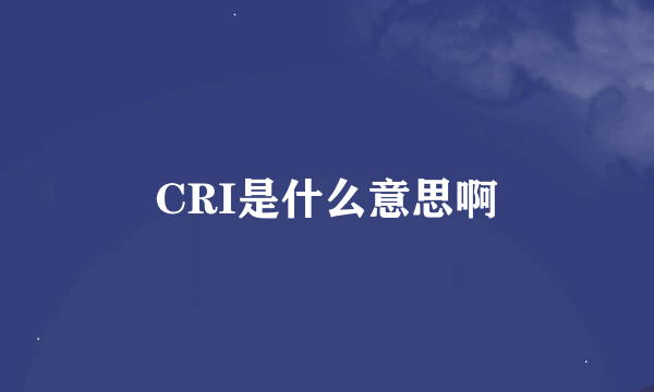 CRI是什么意思啊