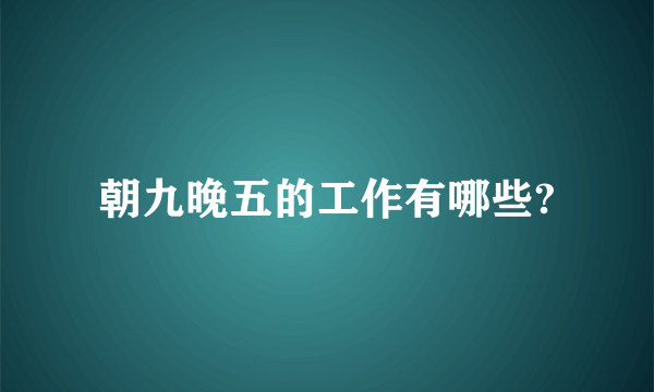 朝九晚五的工作有哪些?