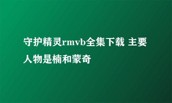 守护精灵rmvb全集下载 主要人物是楠和蒙奇