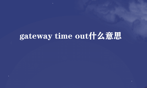 gateway time out什么意思