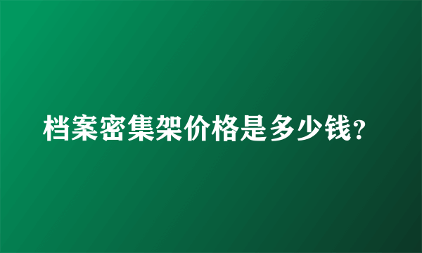 档案密集架价格是多少钱？