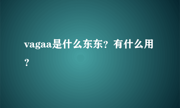 vagaa是什么东东？有什么用？