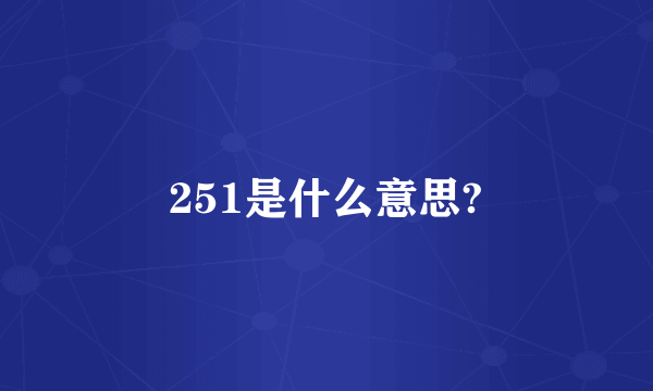 251是什么意思?