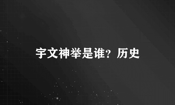 宇文神举是谁？历史