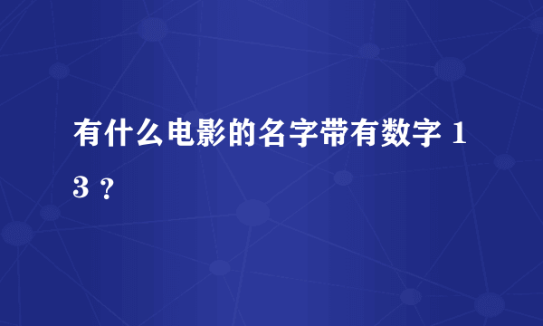 有什么电影的名字带有数字 13 ？