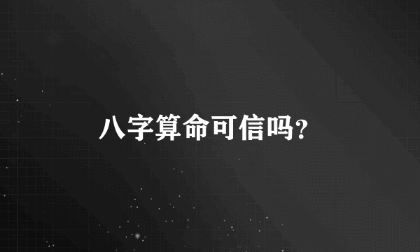 八字算命可信吗？