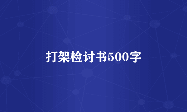 打架检讨书500字