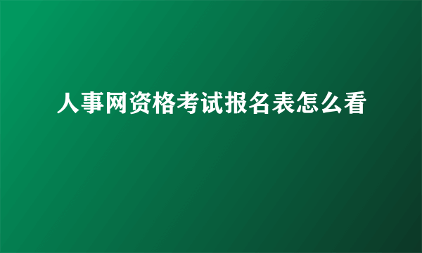 人事网资格考试报名表怎么看