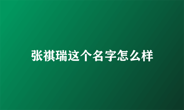 张祺瑞这个名字怎么样