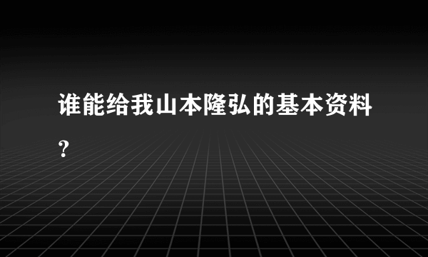 谁能给我山本隆弘的基本资料？