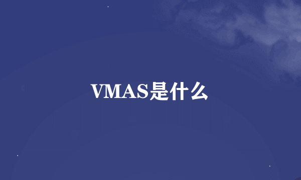 VMAS是什么