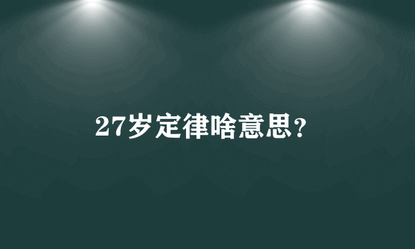 27岁定律啥意思？