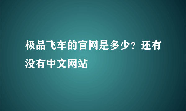 极品飞车的官网是多少？还有没有中文网站