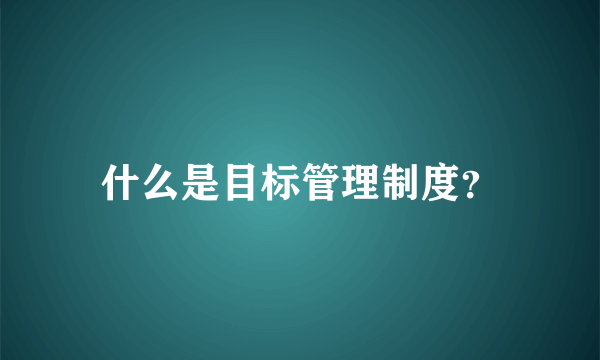 什么是目标管理制度？