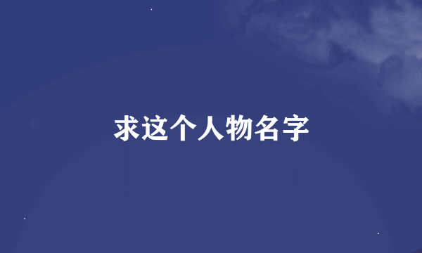 求这个人物名字