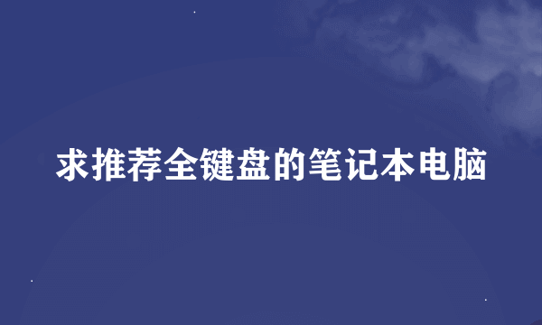 求推荐全键盘的笔记本电脑