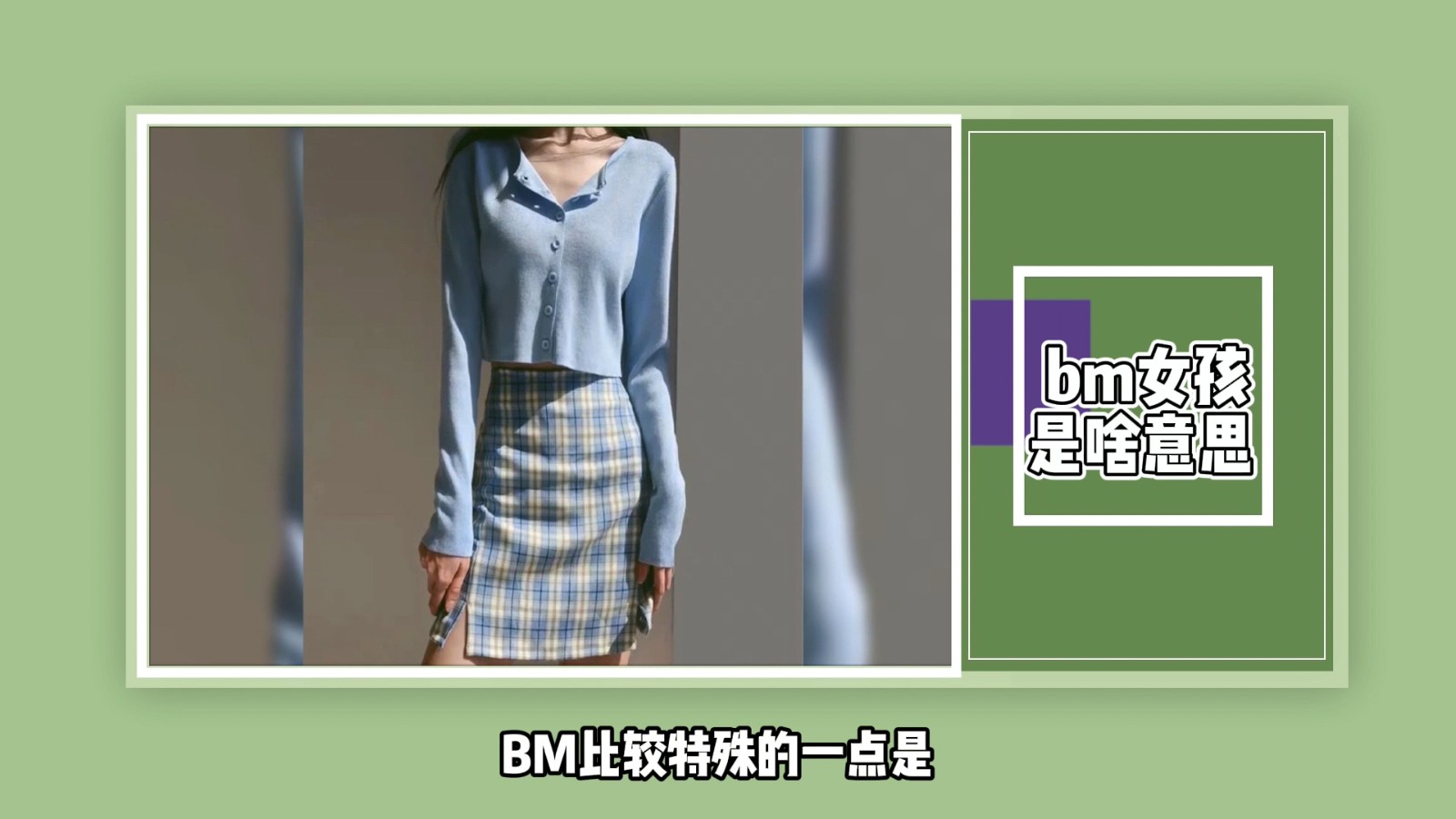 bm女孩是啥意思？