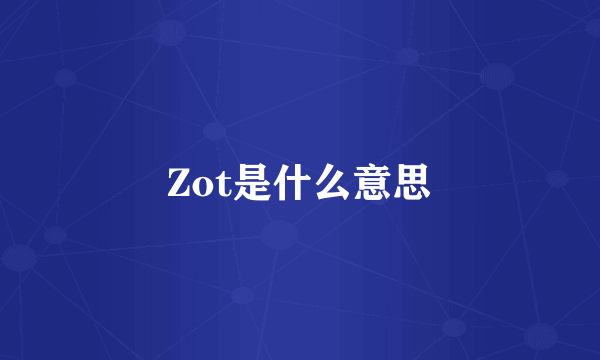 Zot是什么意思