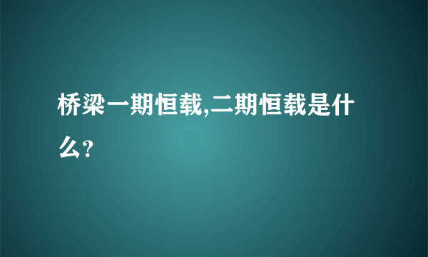 桥梁一期恒载,二期恒载是什么？