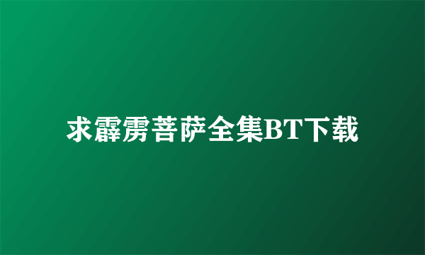 求霹雳菩萨全集BT下载