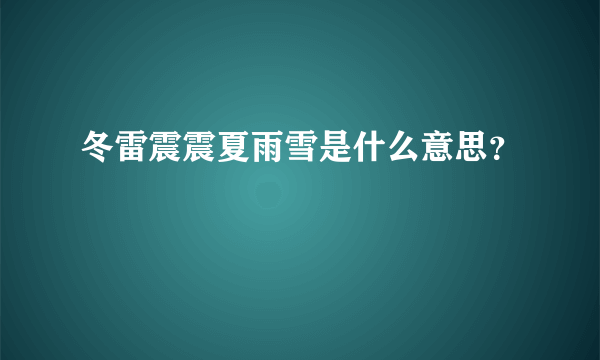 冬雷震震夏雨雪是什么意思？